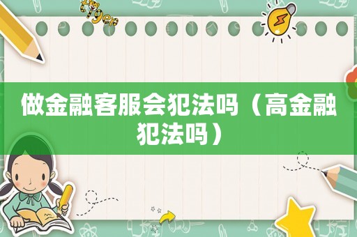 做金融客服會犯法嗎（高金融犯法嗎）
