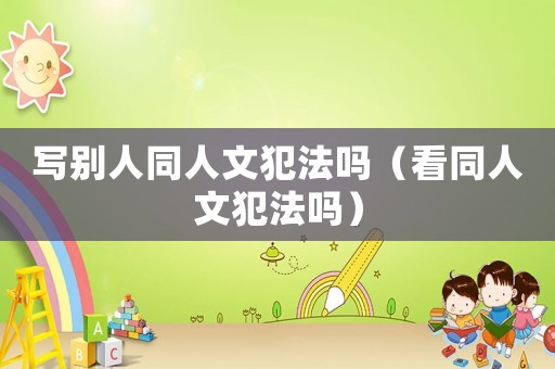寫別人同人文犯法嗎（看同人文犯法嗎）