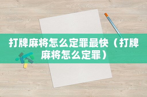 打牌麻將怎么定罪最快（打牌麻將怎么定罪）