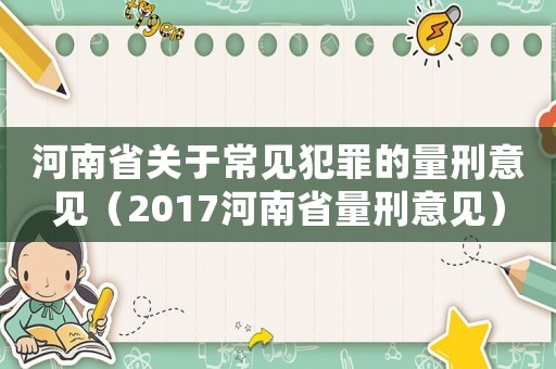 河南省關(guān)于常見犯罪的量刑意見（2017河南省量刑意見）