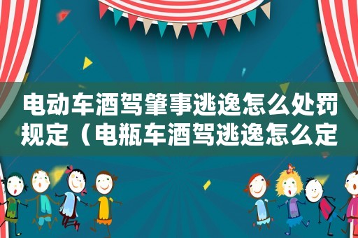電動車酒駕肇事逃逸怎么處罰規(guī)定（電瓶車酒駕逃逸怎么定罪）