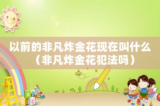 以前的非凡炸金花現在叫什么（非凡炸金花犯法嗎）