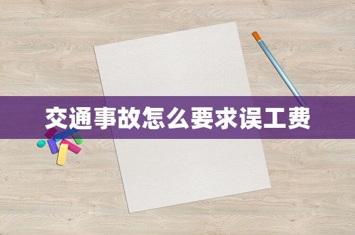 交通事故怎么要求誤工費