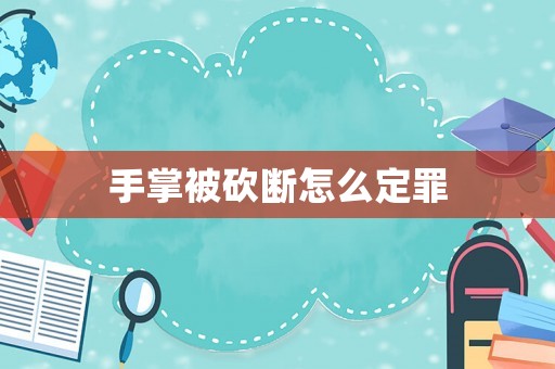 手掌被砍斷怎么定罪