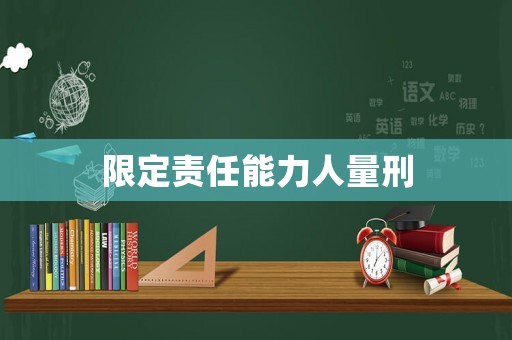 限定責任能力人量刑