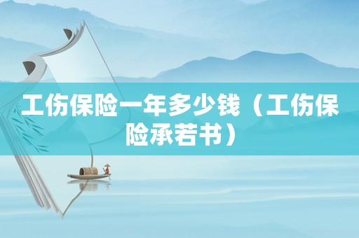 工傷保險一年多少錢（工傷保險承若書）