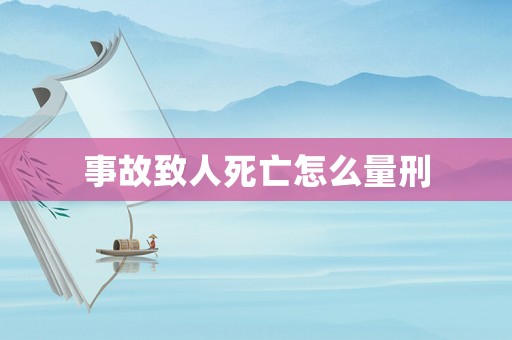 事故致人死亡怎么量刑