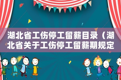 湖北省工傷停工留薪目錄（湖北省關(guān)于工傷停工留薪期規(guī)定）