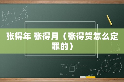 張得年 張得月（張得賀怎么定罪的）