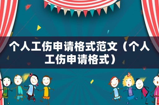 個(gè)人工傷申請(qǐng)格式范文（個(gè)人工傷申請(qǐng)格式）