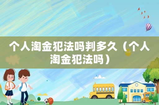 個(gè)人淘金犯法嗎判多久（個(gè)人淘金犯法嗎）