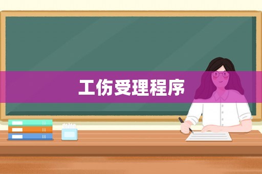 工傷受理程序