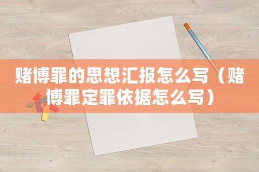 賭博罪的思想匯報怎么寫（賭博罪定罪依據怎么寫）