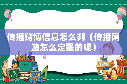 傳播賭博信息怎么判（傳播網(wǎng)賭怎么定罪的呢）