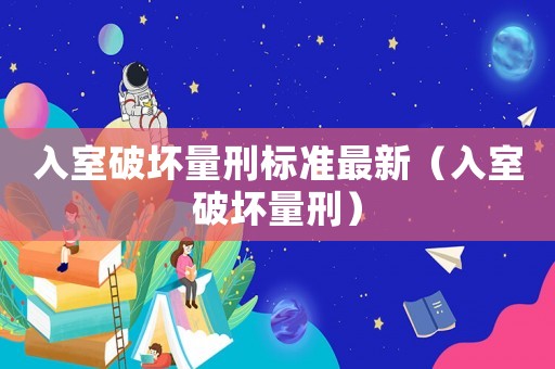 入室破壞量刑標準最新（入室破壞量刑）