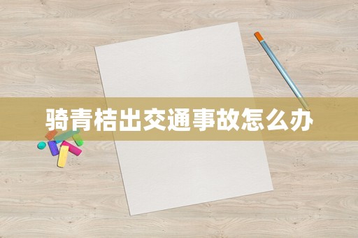 騎青桔出交通事故怎么辦