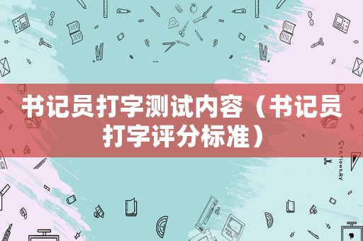 書記員打字測試內(nèi)容（書記員打字評分標(biāo)準(zhǔn)）
