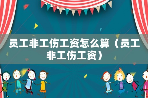 員工非工傷工資怎么算（員工非工傷工資）