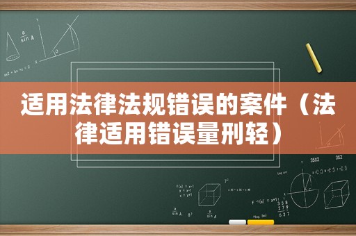 適用法律法規錯誤的案件（法律適用錯誤量刑輕）