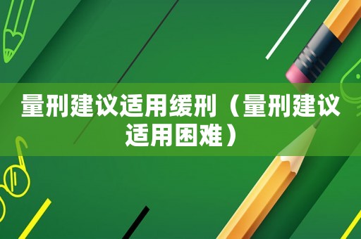 量刑建議適用緩刑（量刑建議適用困難）