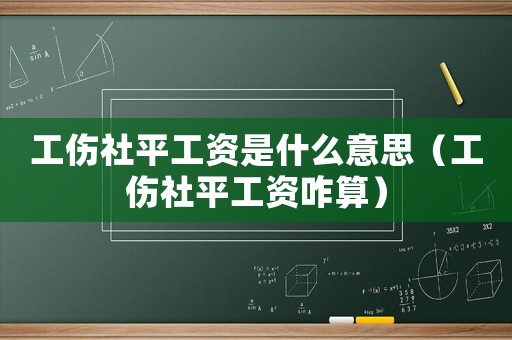 工傷社平工資是什么意思（工傷社平工資咋算）