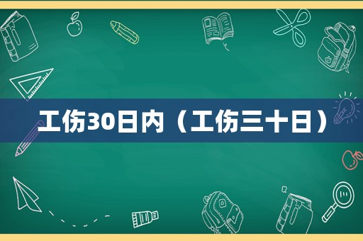 工傷30日內(nèi)（工傷三十日）