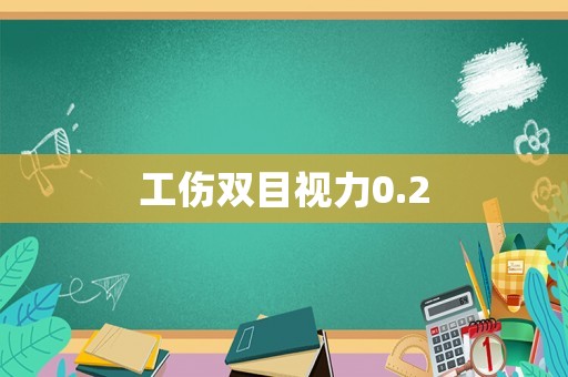 工傷雙目視力0.2