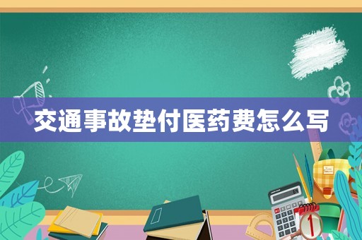 交通事故墊付醫藥費怎么寫
