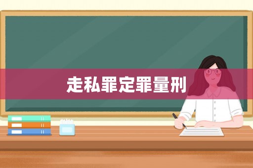 走私罪定罪量刑