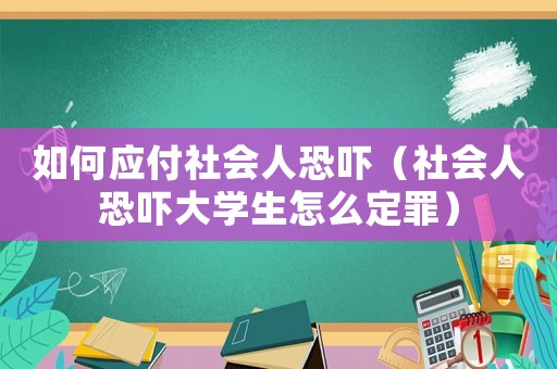 如何應付社會人恐嚇（社會人恐嚇大學生怎么定罪）