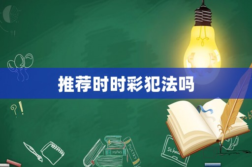 推薦時時彩犯法嗎