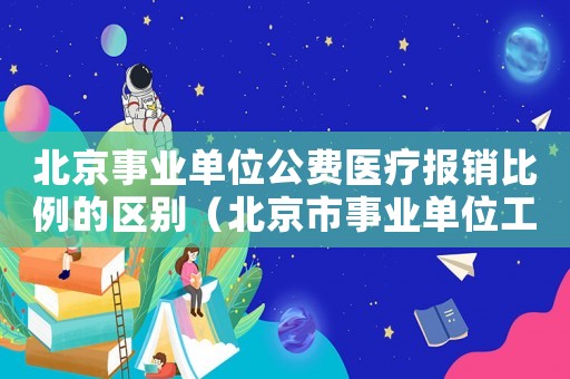 北京事業單位公費醫療報銷比例的區別（北京市事業單位工傷報銷比例）