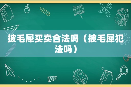 披毛犀買賣合法嗎（披毛犀犯法嗎）