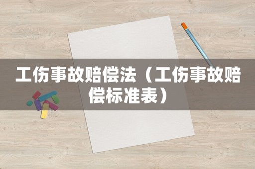 工傷事故賠償法（工傷事故賠償標準表）