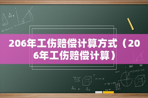 206年工傷賠償計算方式（206年工傷賠償計算）