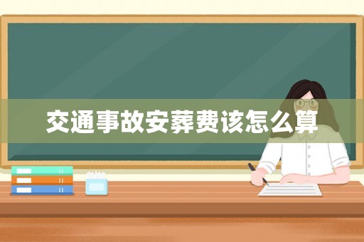 交通事故安葬費該怎么算