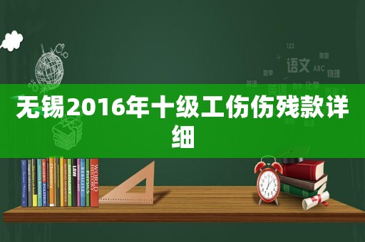 無錫2016年十級工傷傷殘款詳細