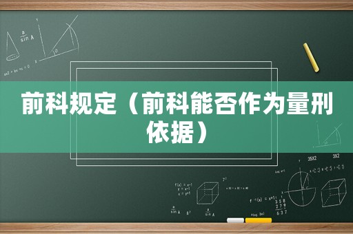 前科規(guī)定（前科能否作為量刑依據(jù)）