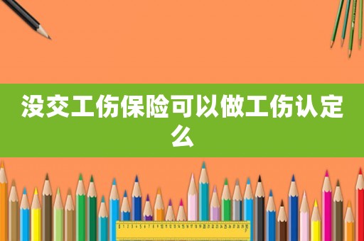 沒交工傷保險可以做工傷認定么