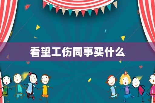 看望工傷同事買什么