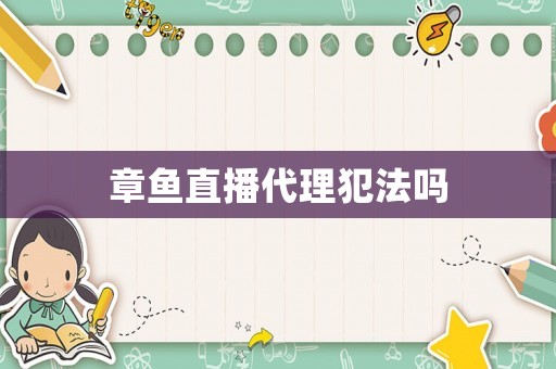 章魚直播代理犯法嗎