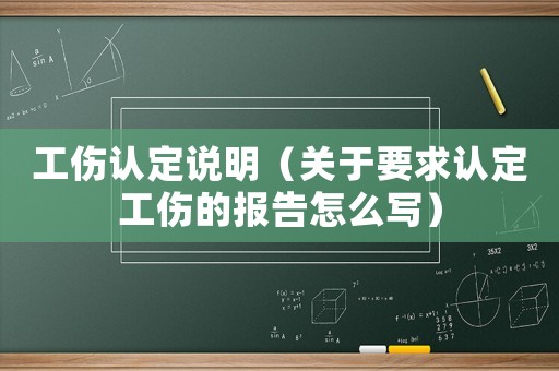 工傷認定說明（關于要求認定工傷的報告怎么寫）
