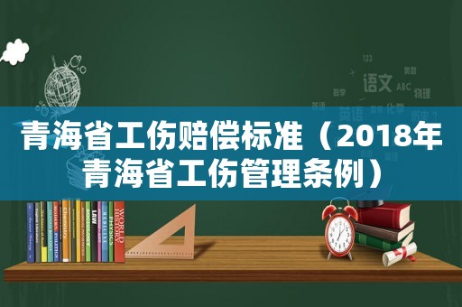 青海省工傷賠償標準（2018年青海省工傷管理條例）