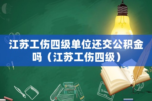 江蘇工傷四級單位還交公積金嗎（江蘇工傷四級）