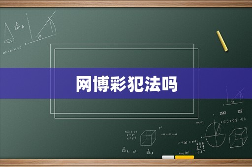 網博彩犯法嗎