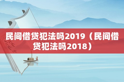 民間借貸犯法嗎2019（民間借貸犯法嗎2018）