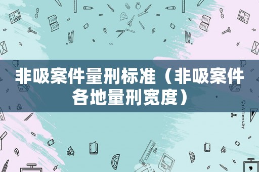 非吸案件量刑標準（非吸案件各地量刑寬度）