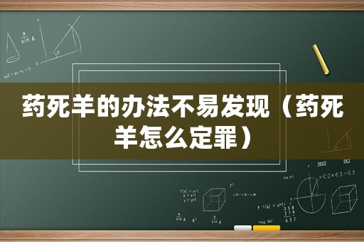 藥死羊的辦法不易發現（藥死羊怎么定罪）
