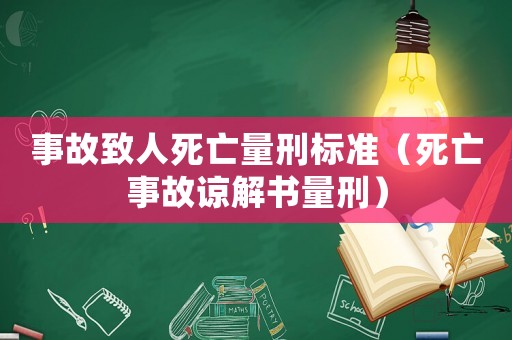 事故致人死亡量刑標準（死亡事故諒解書量刑）