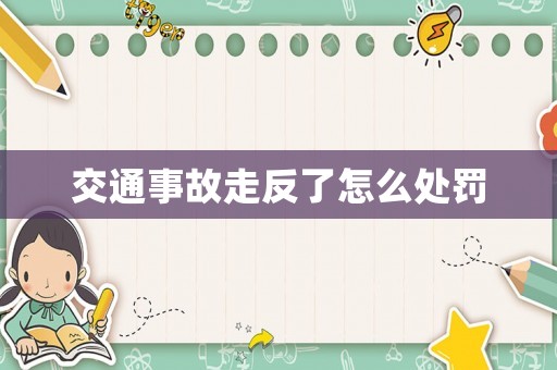 交通事故走反了怎么處罰
